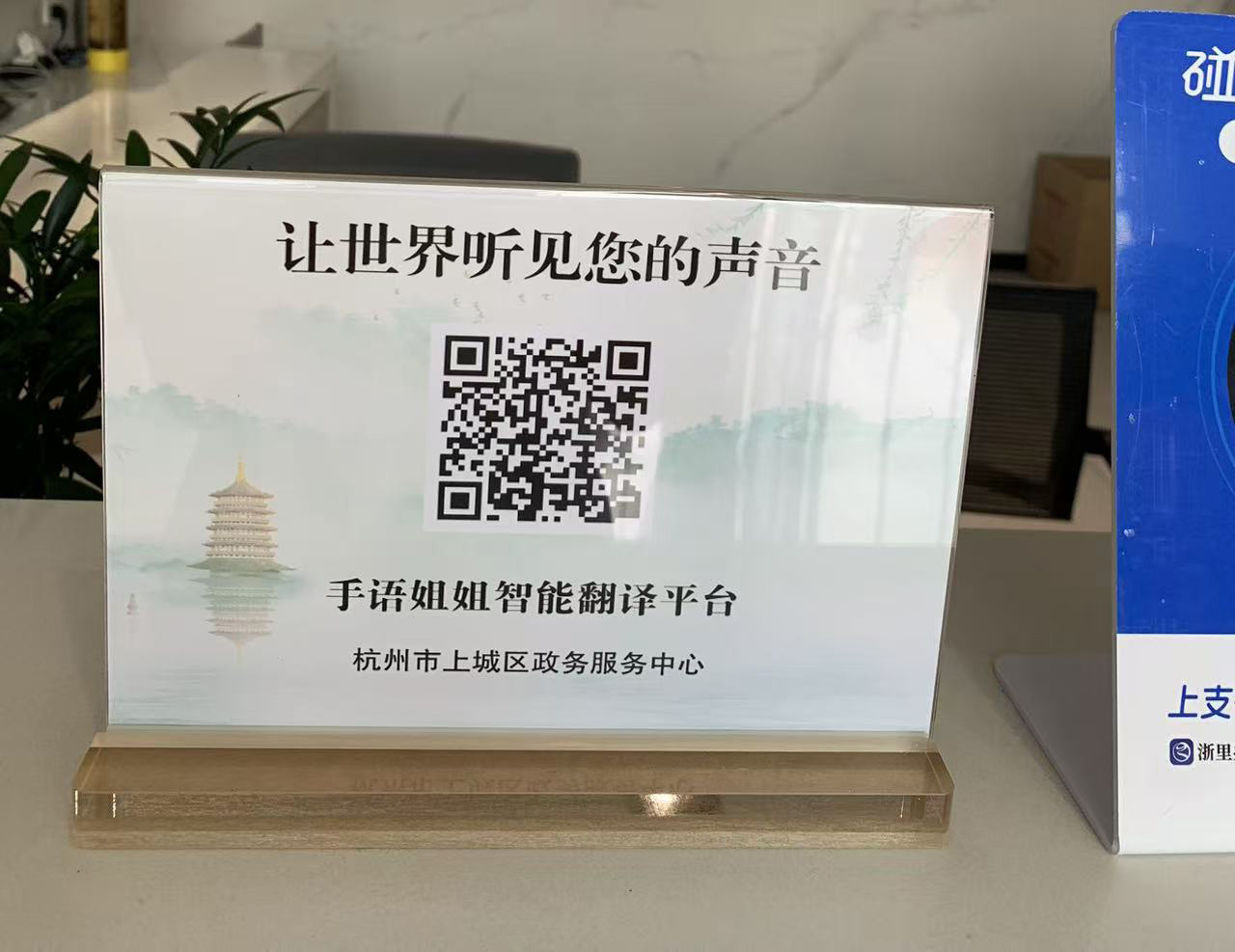 政务大厅手语姐姐二维码服务立牌实拍